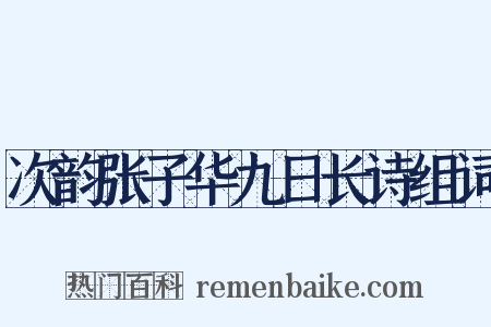 次韵张子华九日长诗组词是什么意思的图片